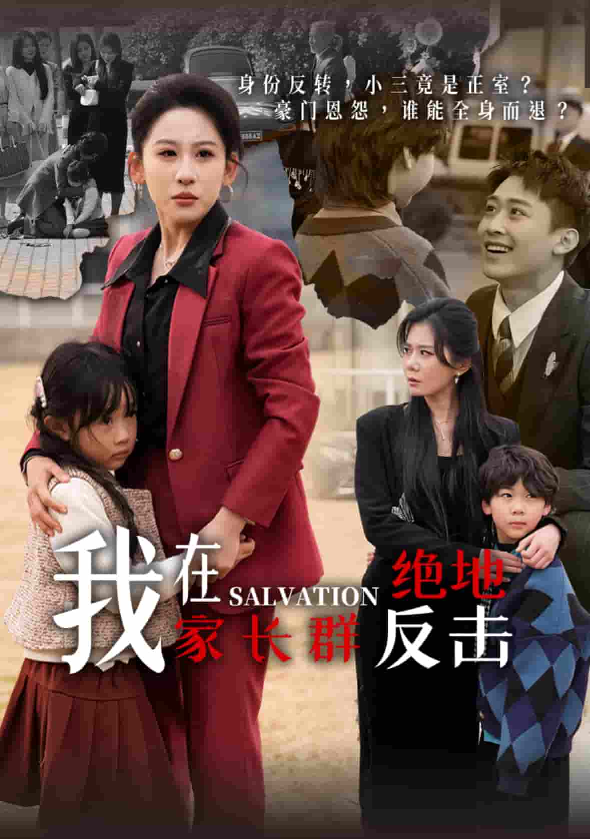 我在家长群绝地反击第33集