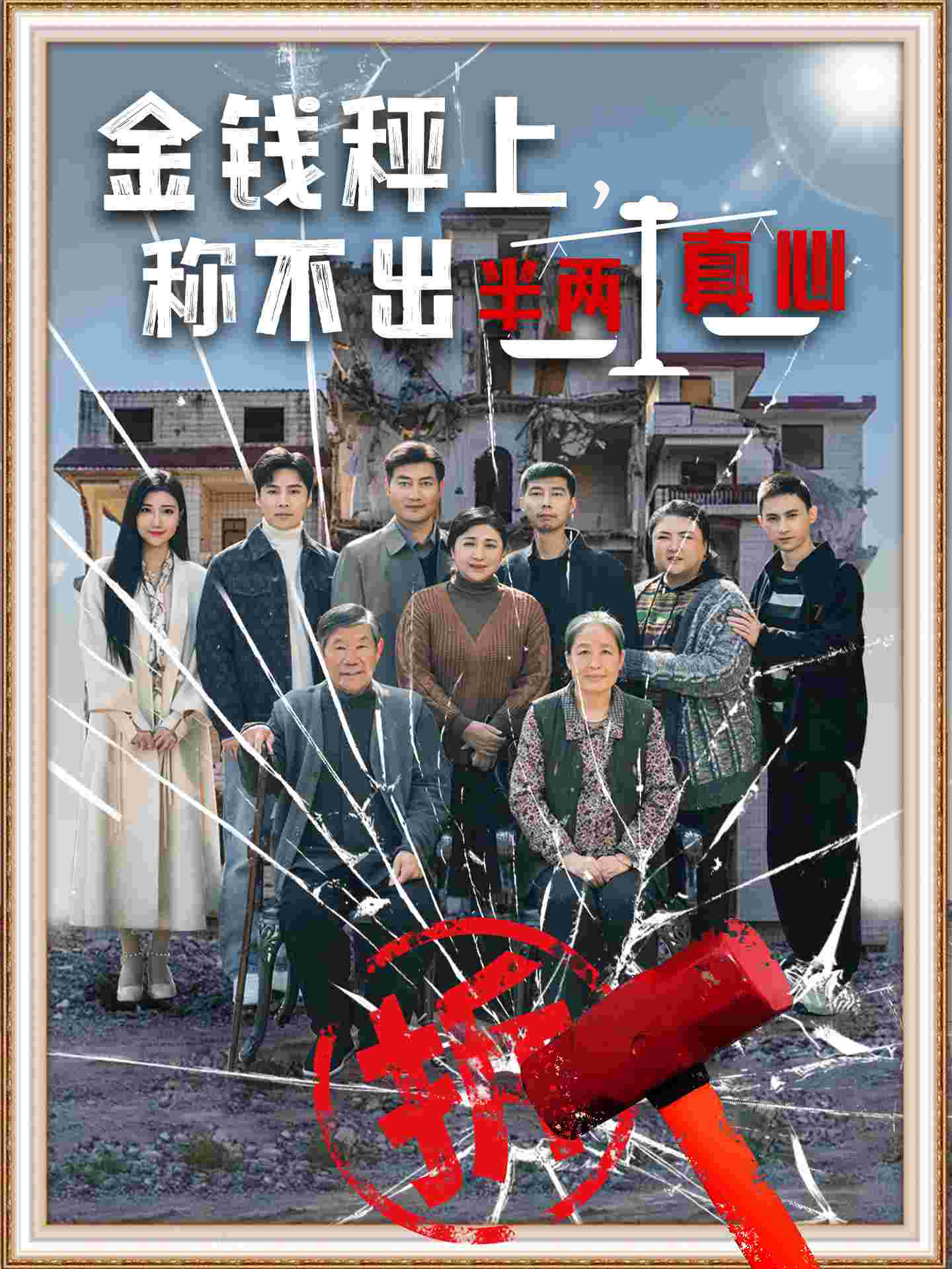 金钱秤上称不出来半两真心第21集