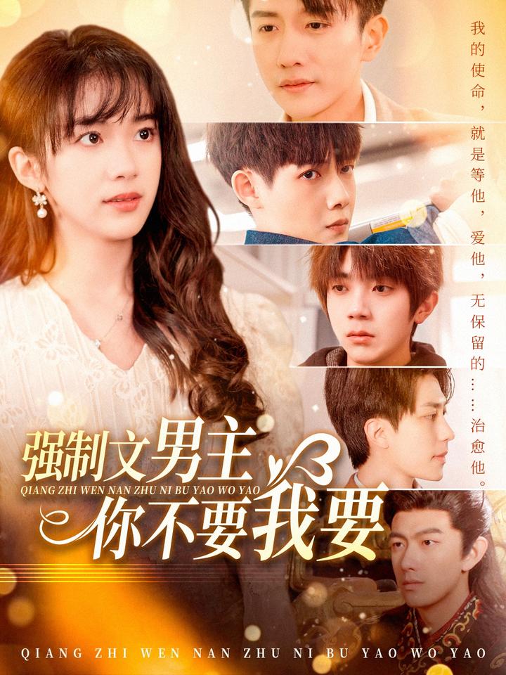 强制文男主你不要我要第19集
