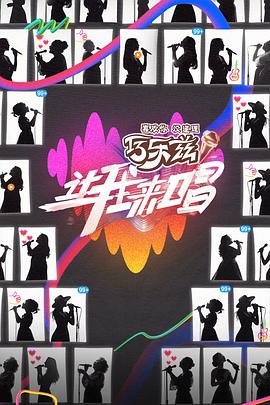 让我来唱第20250816期上