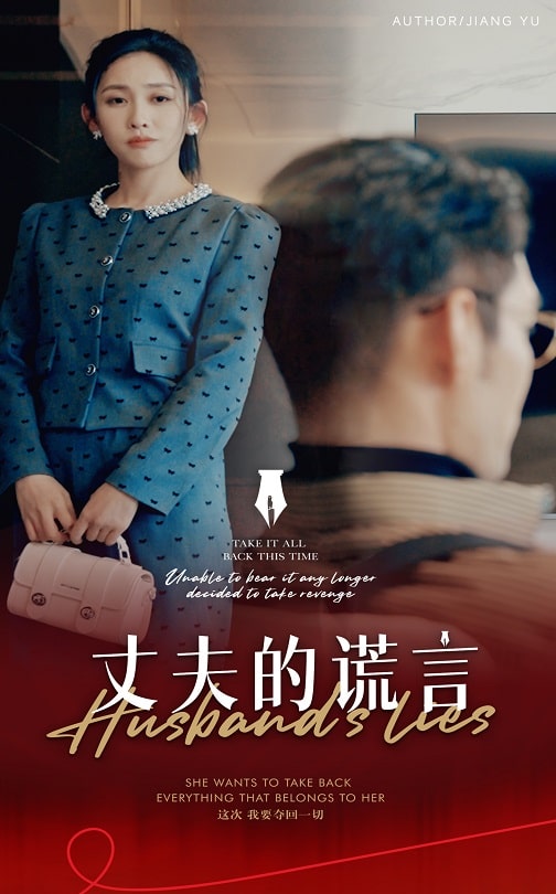 谎言婚姻下的反击第14集
