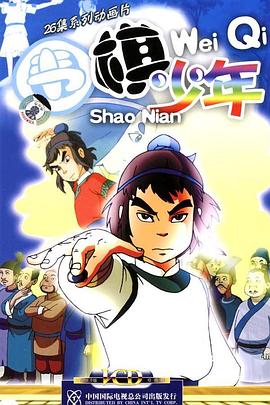 围棋少年第16集