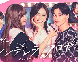 灰姑娘的魔法衣橱第08集