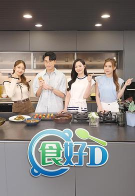 食好D粤语第12集