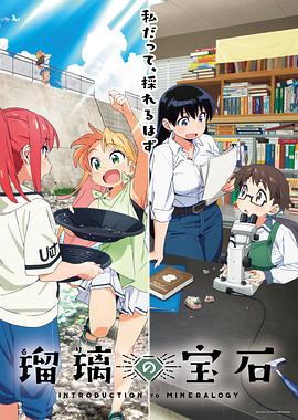 瑠璃的宝石第09集