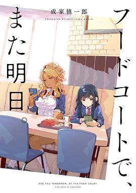 美食广场里的女高中生们在说啥第11集