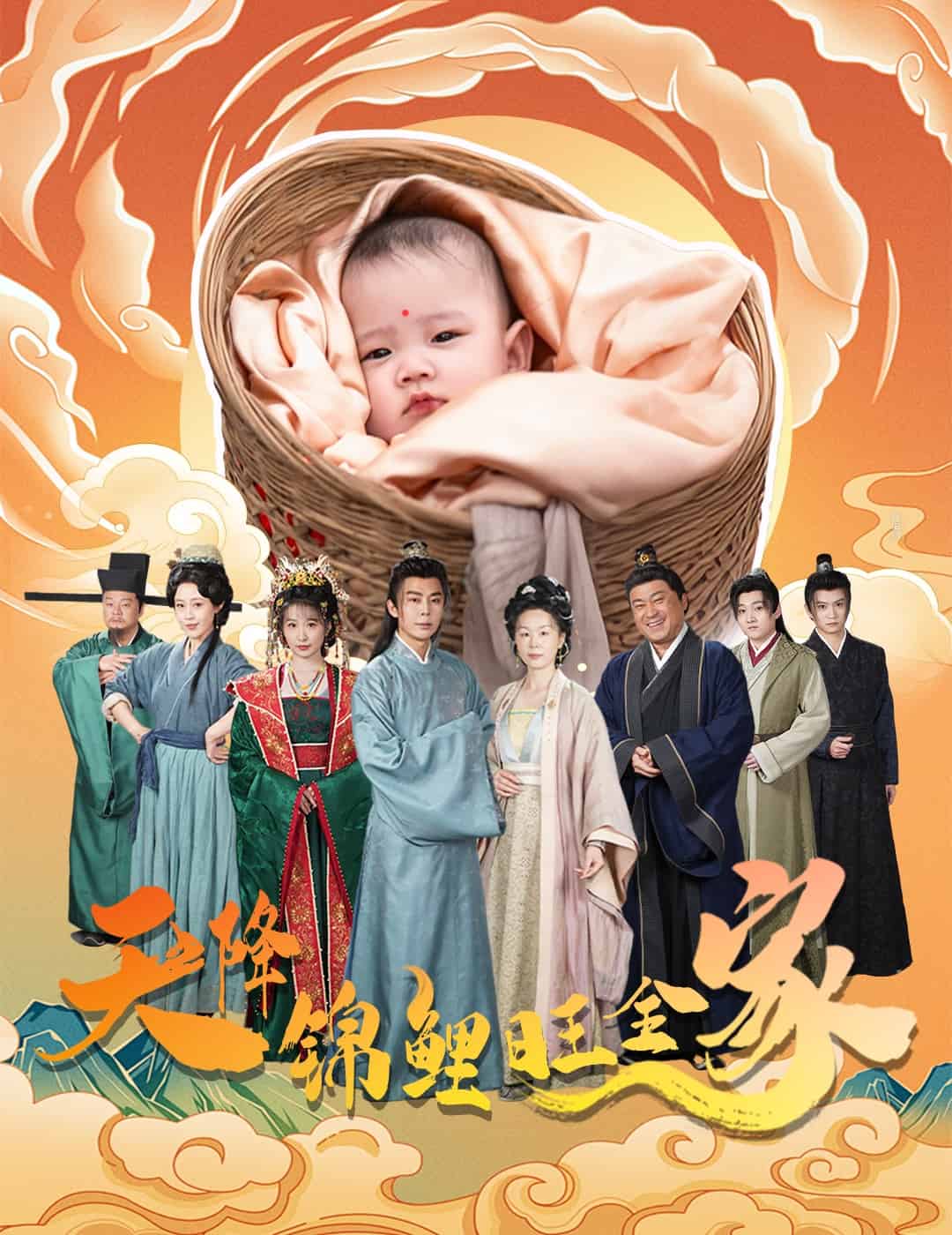 天降锦鲤旺全家第6集