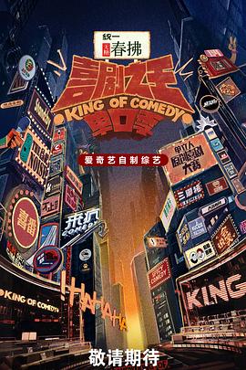喜剧之王单口季第二季第20250906期下