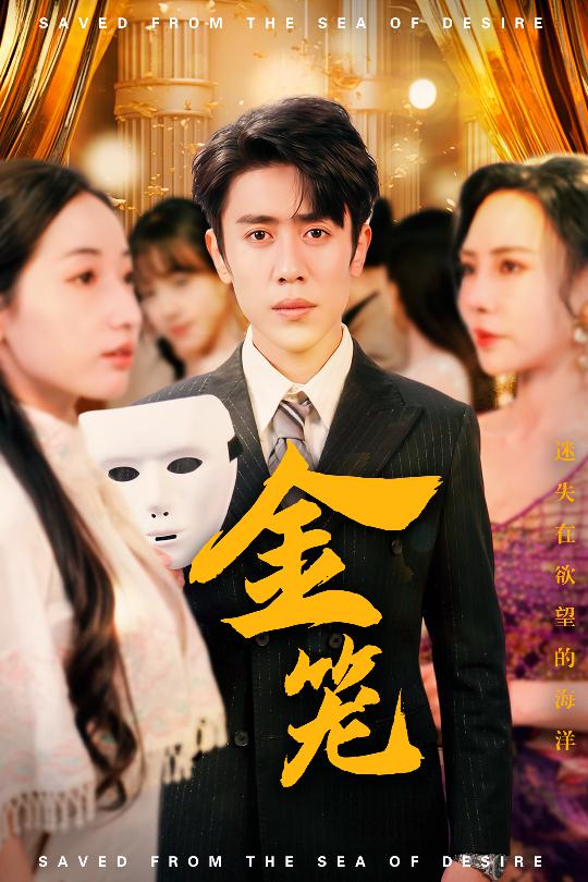 金笼（短剧版）第11集