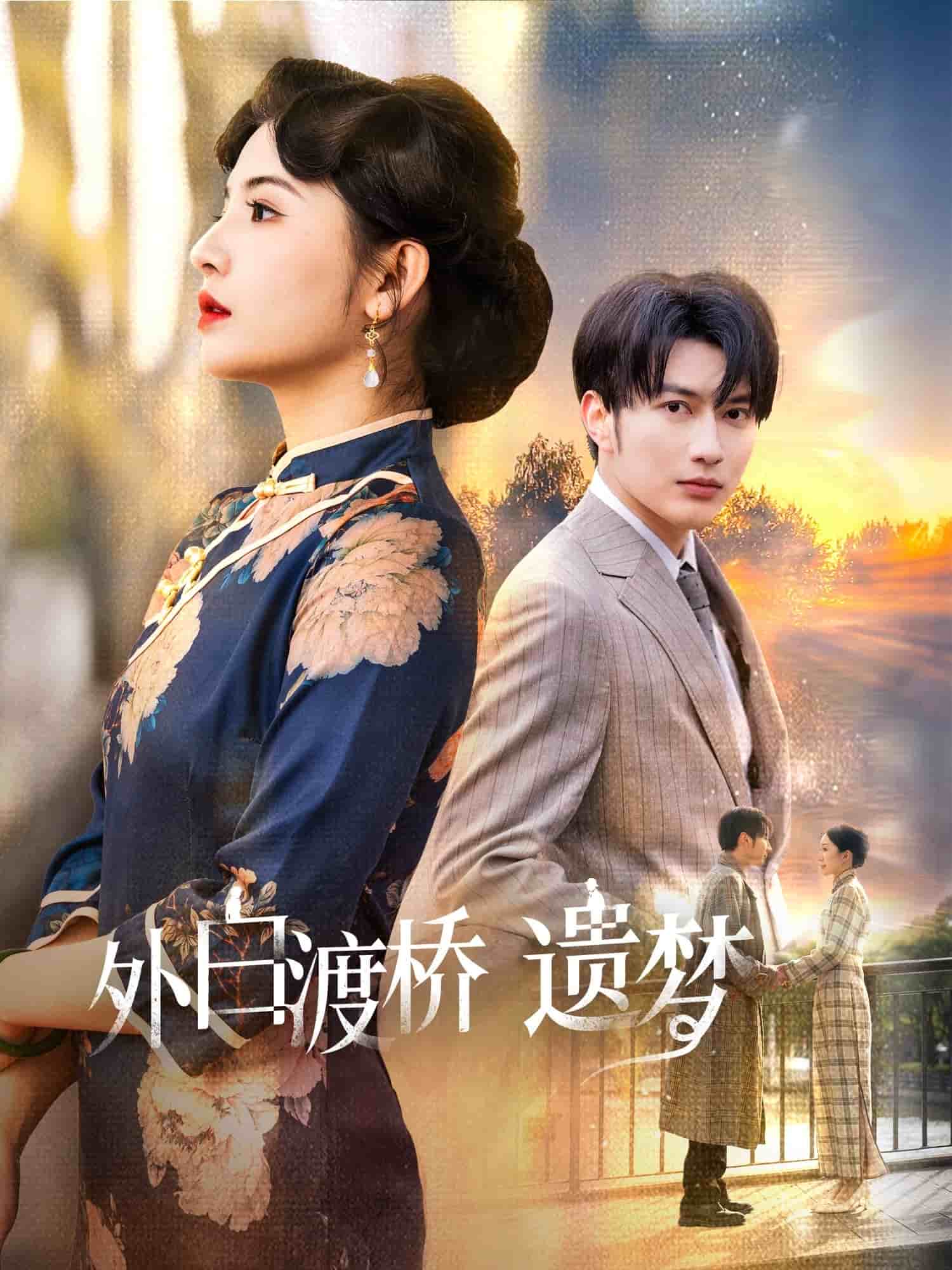 外白渡桥遗梦第15集