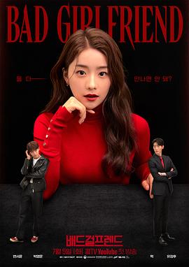 坏女友第11集