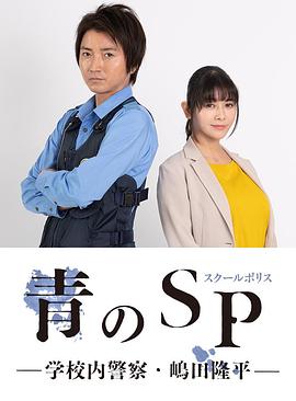 青之SP─学校内警察・嶋田隆平─第10集(大结局)