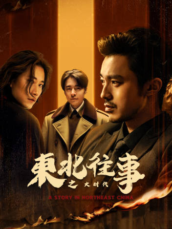 东北往事之大时代第19集