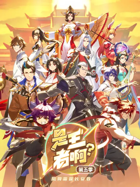 是王者啊？长安篇第12集