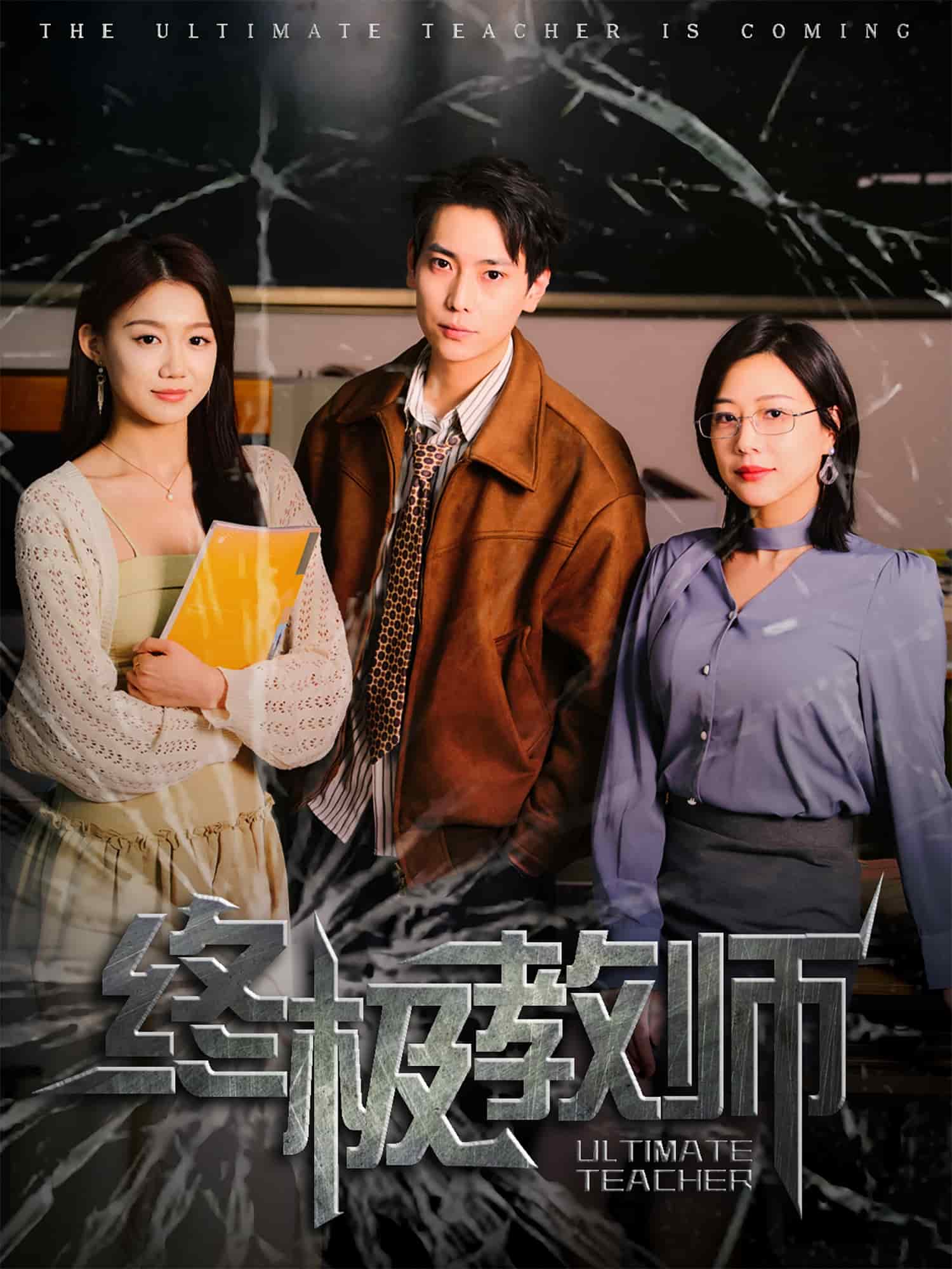 终极教师第11集