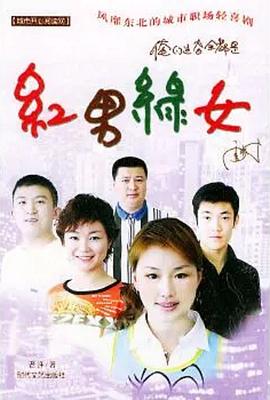红男绿女第230集