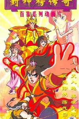 封神榜传奇第51集