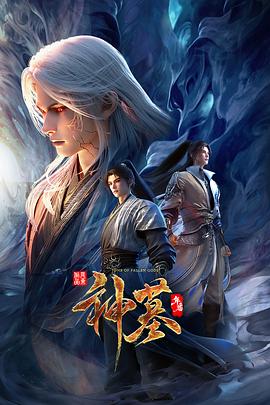神墓年番第26集