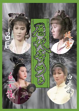 历代奇女子粤语第11集