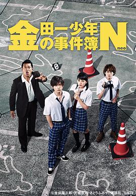 金田一少年事件簿N第08集