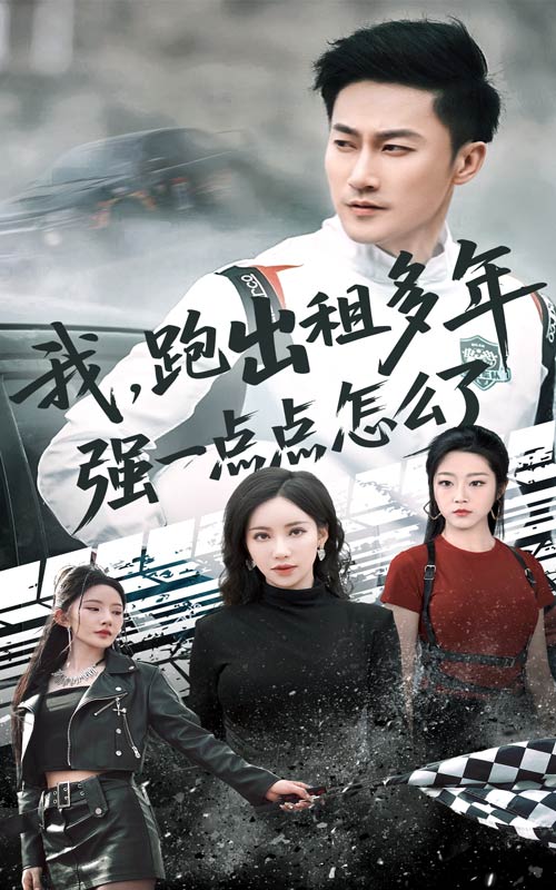 我跑出租多年强一点点怎么了第38集