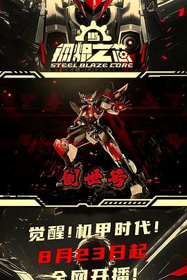 钢炽之芯第15集