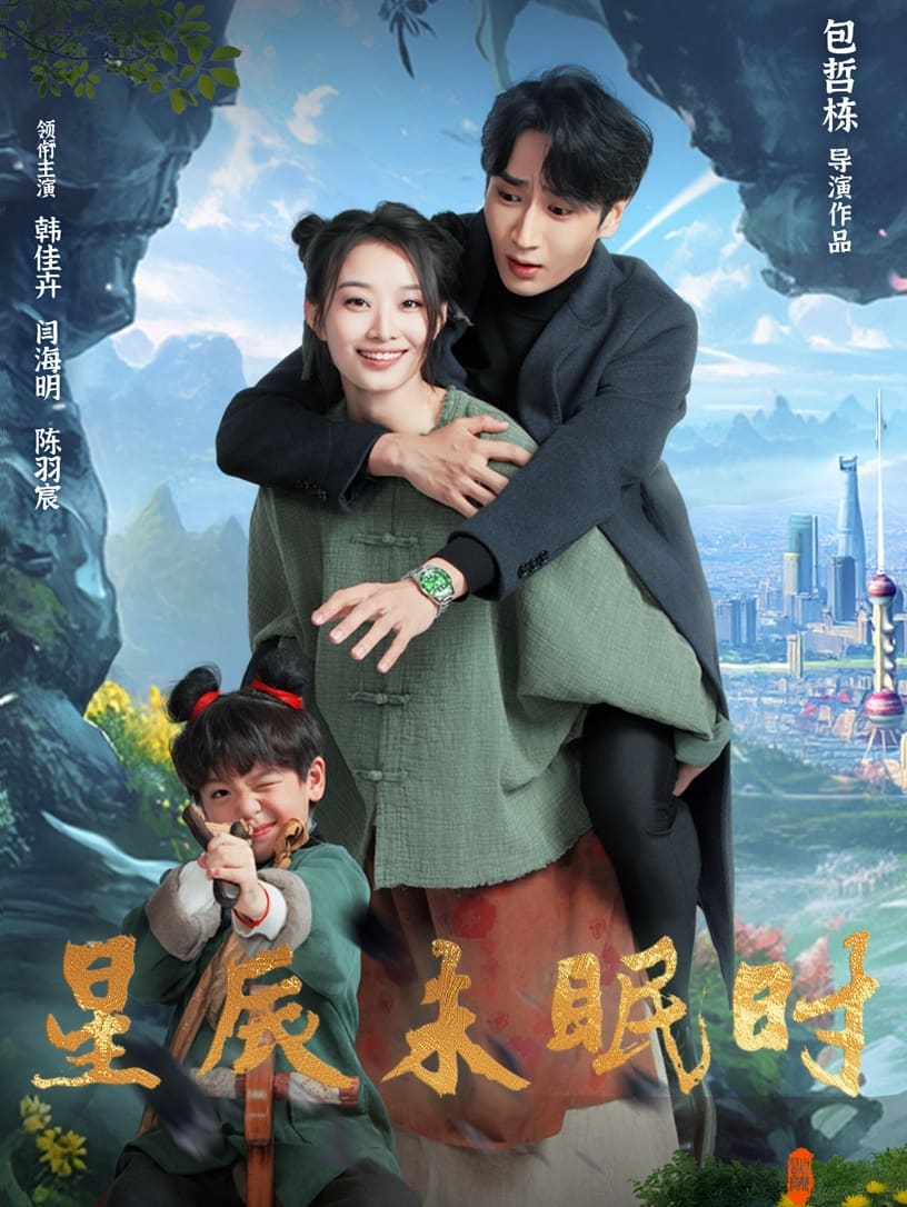 星辰未眠时第114集