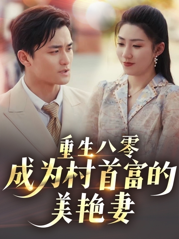 重生八零成为村首富的美艳妻第39集