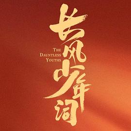 长风少年词第24集