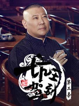 坑王驾到第三季坑王驾到第3季-13