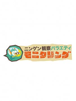 人类观察第73集