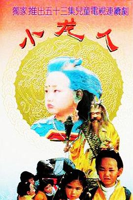 小龙人第36集