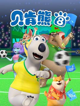 贝肯熊第八季第27集