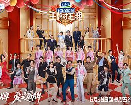 王牌对王牌第九季第20251017期