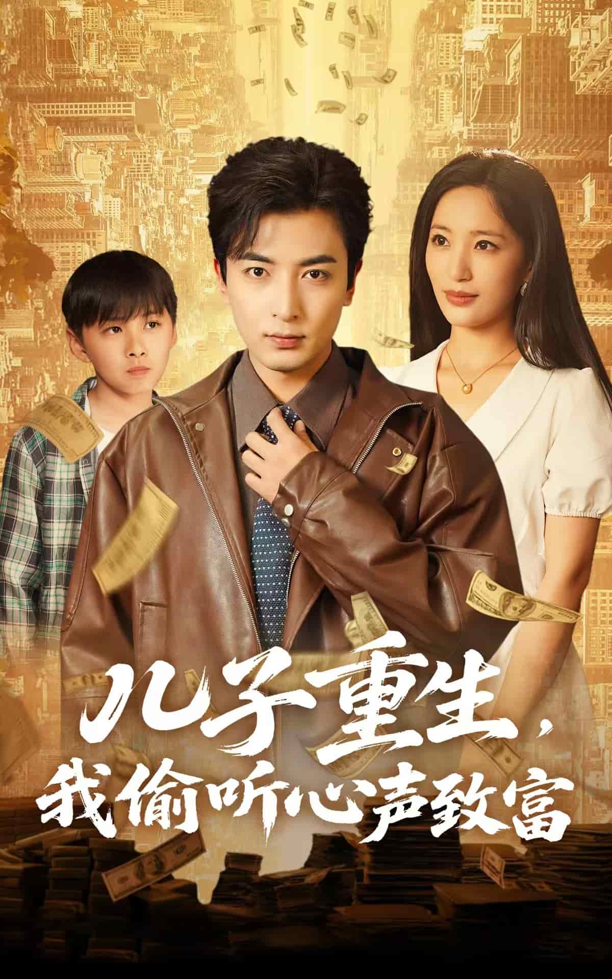儿子重生，我偷听心声致富第14集