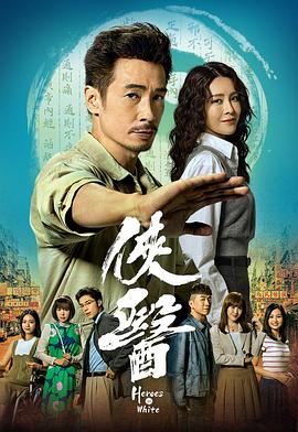 侠医国语第10集