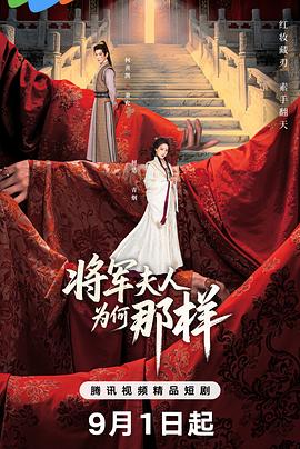 将军夫人为何那样第17集
