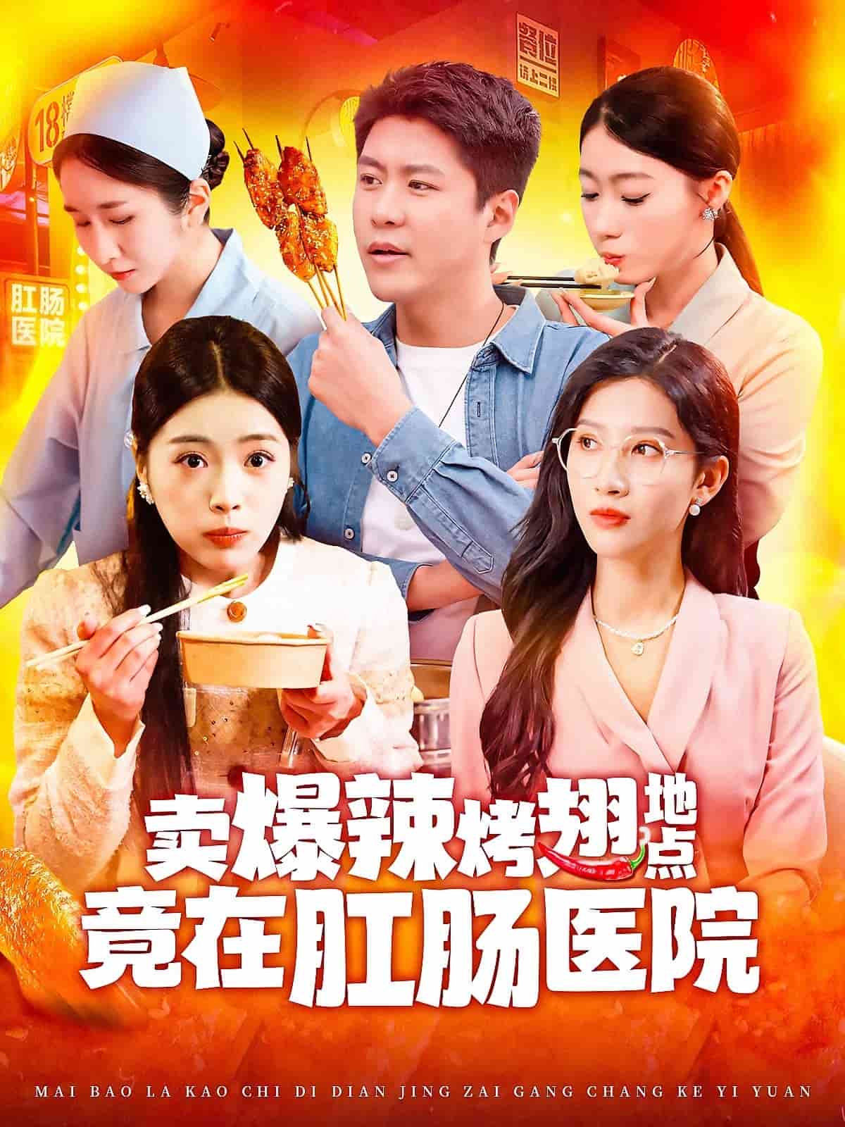 卖爆辣烤翅地点竟在肛肠医院第73集