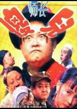 傻儿师长第21集