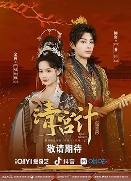 清宫计第18集