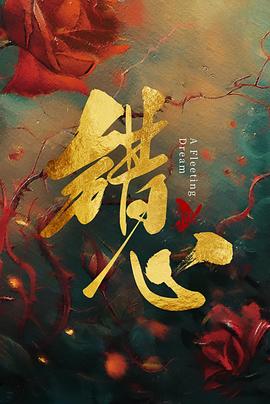 错心第13集
