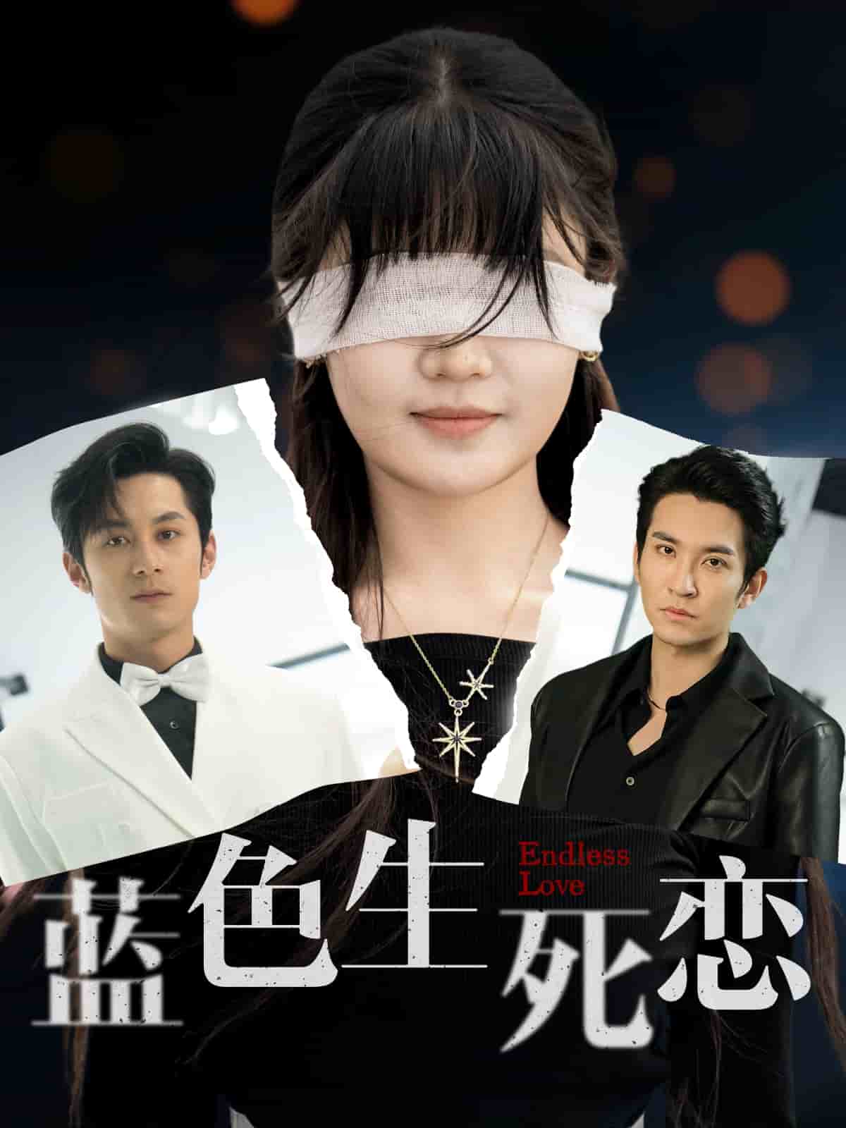 蓝色生死恋（短剧版）第73集