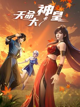 天命大神皇第31集