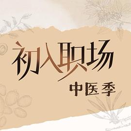 初入职场·中医季第20251026期上