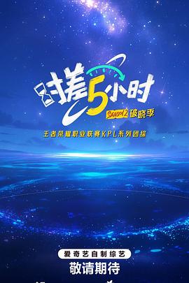 时差五小时·破晓季第20250922期上