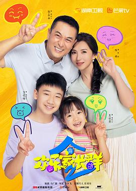 欢乐家长群2第25集