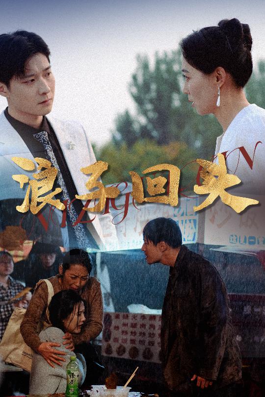恋若星辰终陨落浪子回头第21集