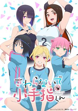 小手指君别碰我第06集