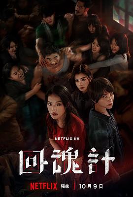 回魂计第08集