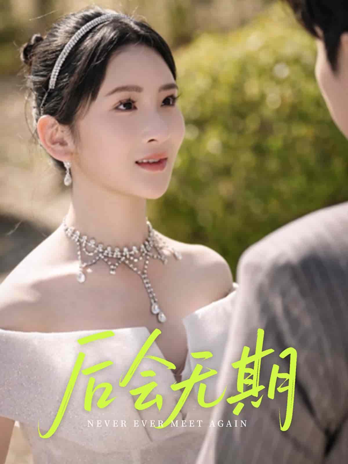 后会无期（短剧版）第38集